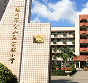 福州仓山实验小学